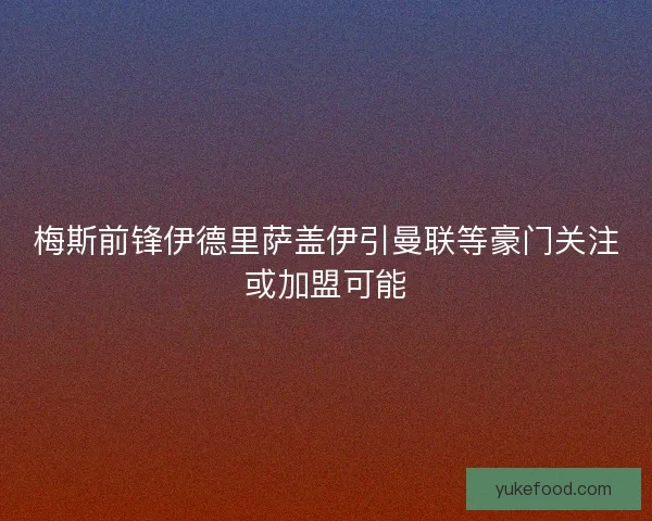 梅斯前锋伊德里萨盖伊引曼联等豪门关注或加盟可能