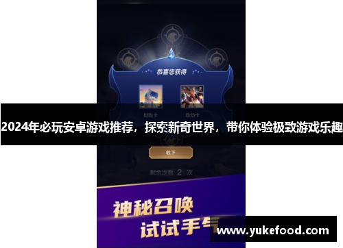 2024年必玩安卓游戏推荐，探索新奇世界，带你体验极致游戏乐趣