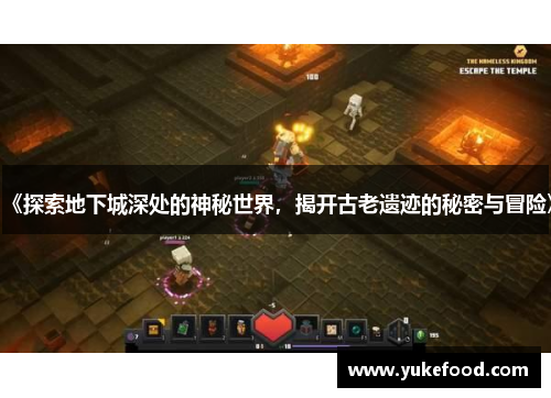 《探索地下城深处的神秘世界，揭开古老遗迹的秘密与冒险》