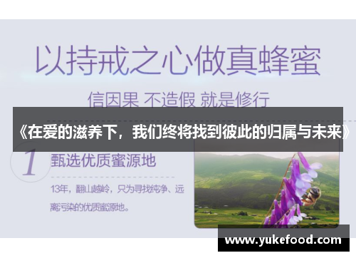 《在爱的滋养下，我们终将找到彼此的归属与未来》