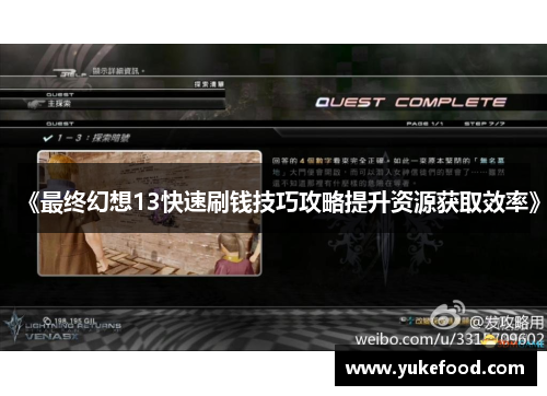 《最终幻想13快速刷钱技巧攻略提升资源获取效率》