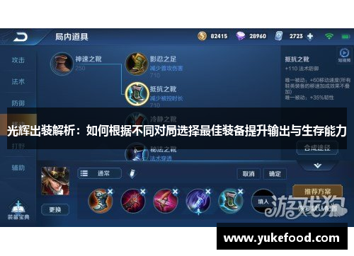 光辉出装解析：如何根据不同对局选择最佳装备提升输出与生存能力