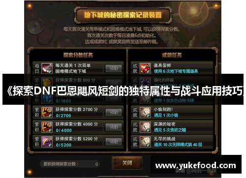 《探索DNF巴恩飓风短剑的独特属性与战斗应用技巧》