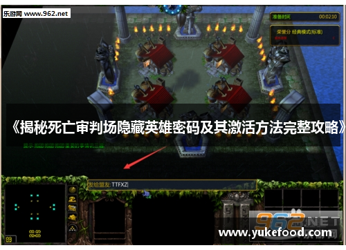 《揭秘死亡审判场隐藏英雄密码及其激活方法完整攻略》