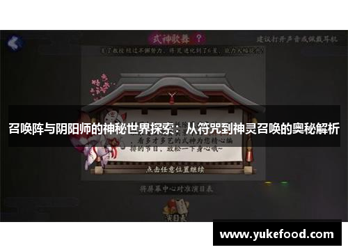 召唤阵与阴阳师的神秘世界探索：从符咒到神灵召唤的奥秘解析