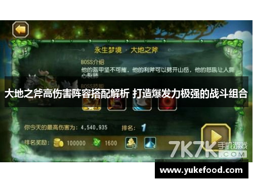 大地之斧高伤害阵容搭配解析 打造爆发力极强的战斗组合