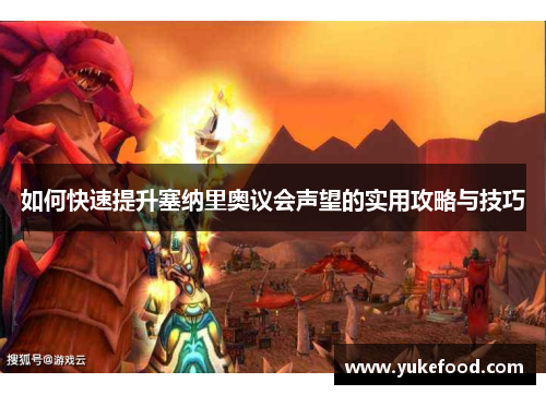 如何快速提升塞纳里奥议会声望的实用攻略与技巧