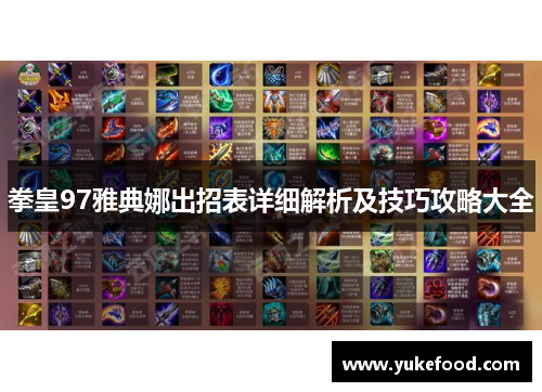 拳皇97雅典娜出招表详细解析及技巧攻略大全