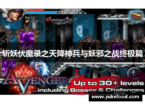 斩妖伏魔录之天降神兵与妖邪之战终极篇