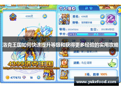 洛克王国如何快速提升等级和获得更多经验的实用攻略