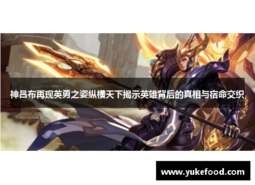 神吕布再现英勇之姿纵横天下揭示英雄背后的真相与宿命交织