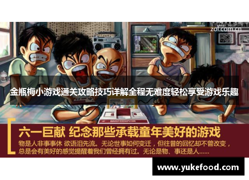 金瓶梅小游戏通关攻略技巧详解全程无难度轻松享受游戏乐趣