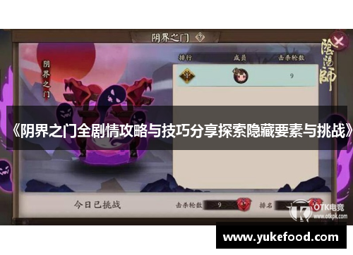 《阴界之门全剧情攻略与技巧分享探索隐藏要素与挑战》