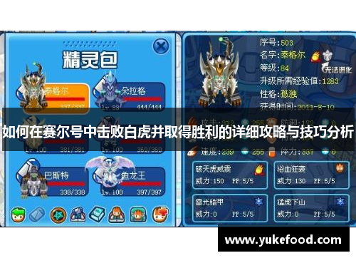 如何在赛尔号中击败白虎并取得胜利的详细攻略与技巧分析