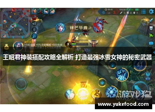 王昭君神装搭配攻略全解析 打造最强冰雪女神的秘密武器