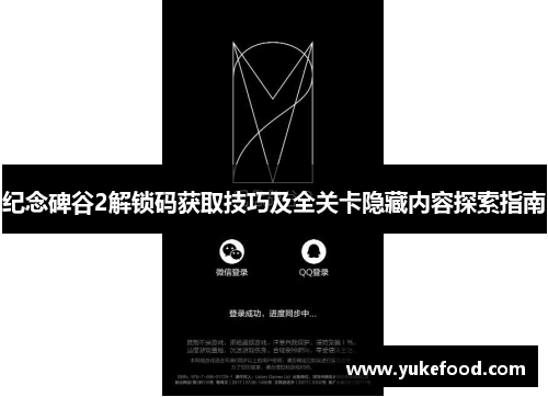 纪念碑谷2解锁码获取技巧及全关卡隐藏内容探索指南