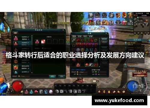 格斗家转行后适合的职业选择分析及发展方向建议