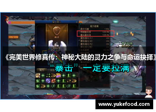 《完美世界修真传：神秘大陆的灵力之争与命运抉择》