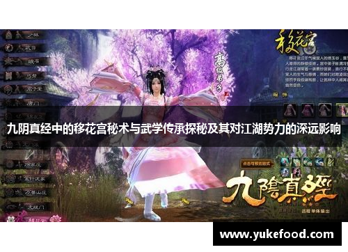 九阴真经中的移花宫秘术与武学传承探秘及其对江湖势力的深远影响