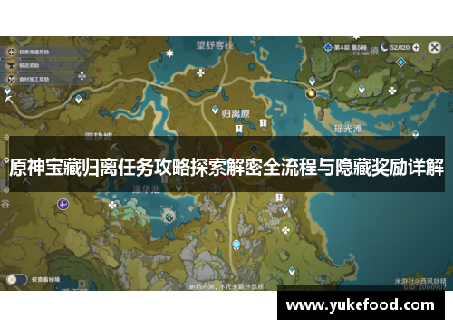 原神宝藏归离任务攻略探索解密全流程与隐藏奖励详解