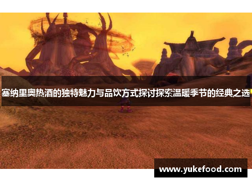 塞纳里奥热酒的独特魅力与品饮方式探讨探索温暖季节的经典之选