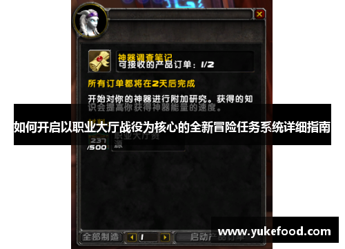 如何开启以职业大厅战役为核心的全新冒险任务系统详细指南