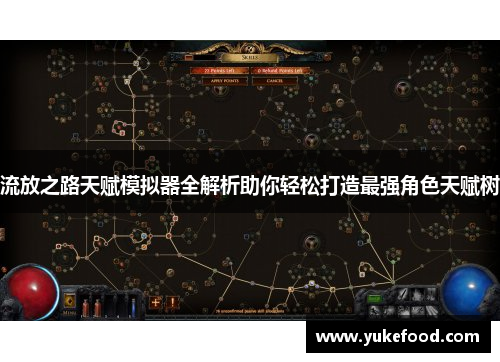 流放之路天赋模拟器全解析助你轻松打造最强角色天赋树