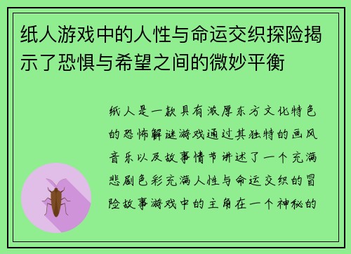 纸人游戏中的人性与命运交织探险揭示了恐惧与希望之间的微妙平衡