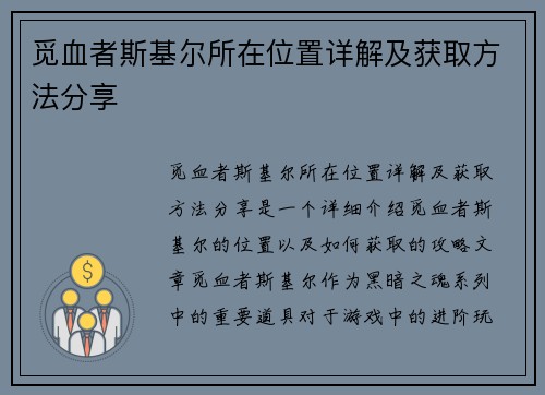 觅血者斯基尔所在位置详解及获取方法分享