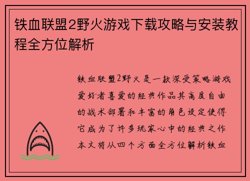 铁血联盟2野火游戏下载攻略与安装教程全方位解析
