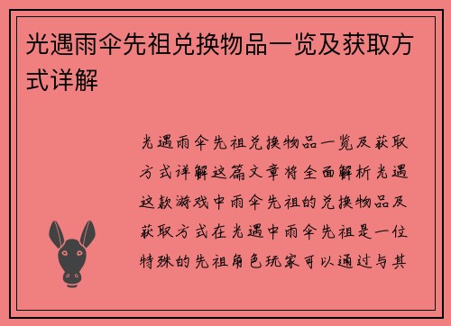 光遇雨伞先祖兑换物品一览及获取方式详解
