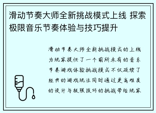 滑动节奏大师全新挑战模式上线 探索极限音乐节奏体验与技巧提升
