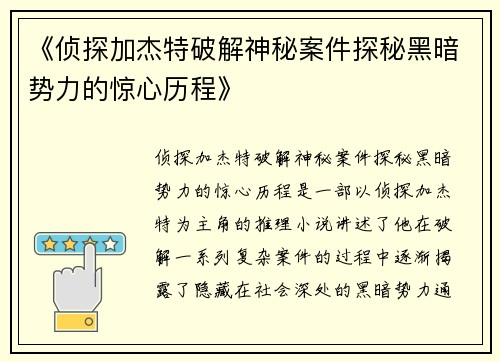 《侦探加杰特破解神秘案件探秘黑暗势力的惊心历程》