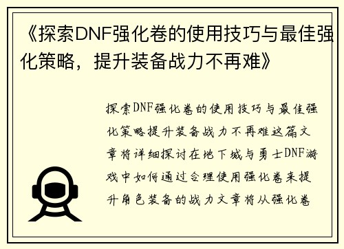《探索DNF强化卷的使用技巧与最佳强化策略，提升装备战力不再难》