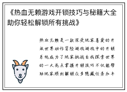 《热血无赖游戏开锁技巧与秘籍大全助你轻松解锁所有挑战》