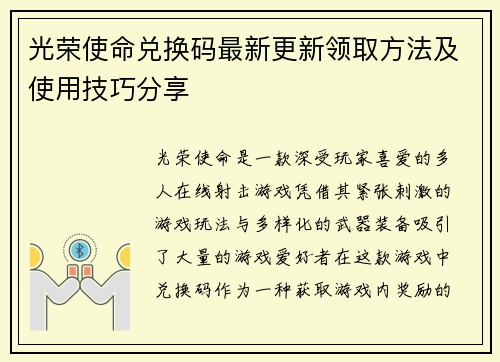 光荣使命兑换码最新更新领取方法及使用技巧分享