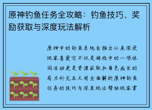 原神钓鱼任务全攻略：钓鱼技巧、奖励获取与深度玩法解析