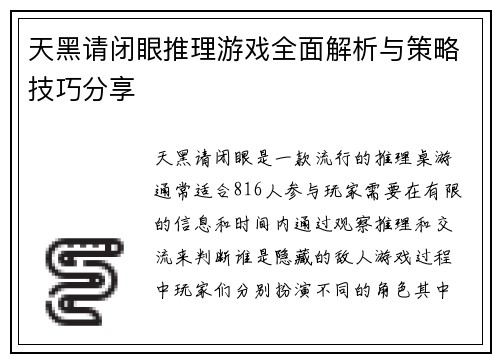 天黑请闭眼推理游戏全面解析与策略技巧分享