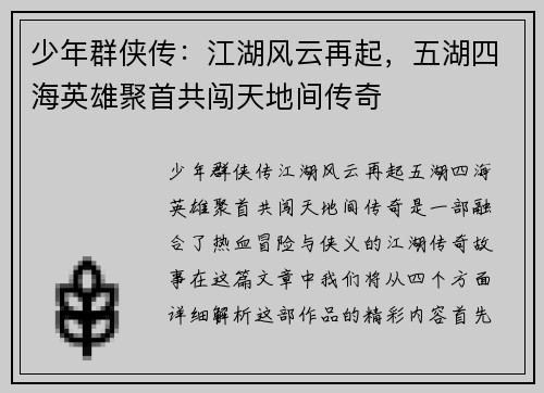 少年群侠传：江湖风云再起，五湖四海英雄聚首共闯天地间传奇