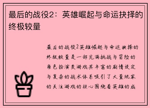 最后的战役2：英雄崛起与命运抉择的终极较量