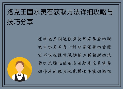 洛克王国水灵石获取方法详细攻略与技巧分享