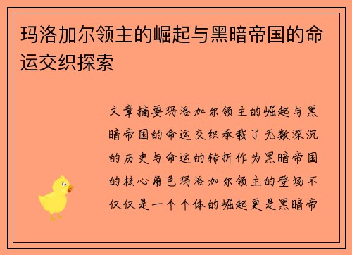 玛洛加尔领主的崛起与黑暗帝国的命运交织探索
