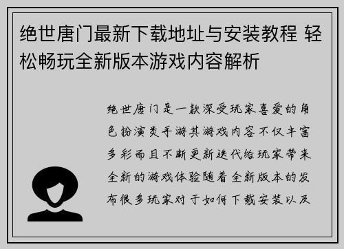 绝世唐门最新下载地址与安装教程 轻松畅玩全新版本游戏内容解析