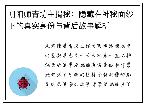 阴阳师青坊主揭秘：隐藏在神秘面纱下的真实身份与背后故事解析