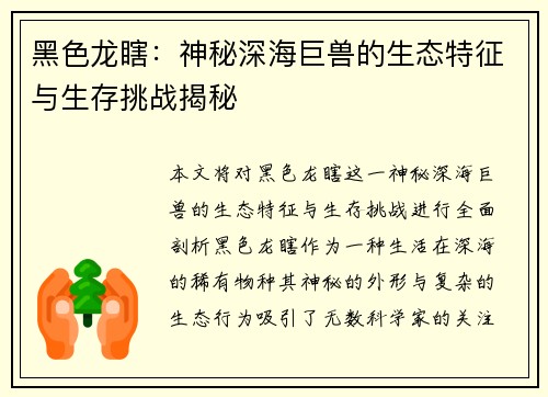 黑色龙瞎：神秘深海巨兽的生态特征与生存挑战揭秘
