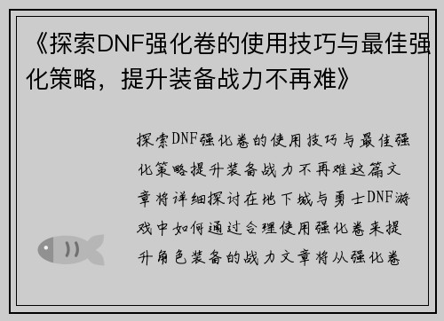 《探索DNF强化卷的使用技巧与最佳强化策略，提升装备战力不再难》