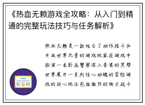 《热血无赖游戏全攻略：从入门到精通的完整玩法技巧与任务解析》