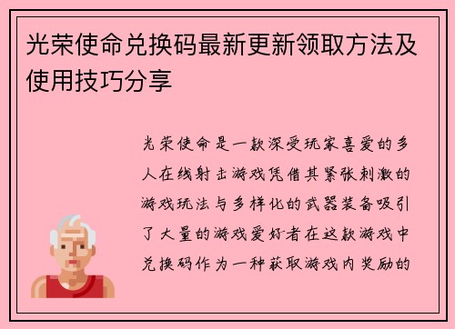光荣使命兑换码最新更新领取方法及使用技巧分享