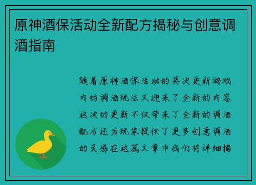 原神酒保活动全新配方揭秘与创意调酒指南