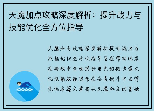 天魔加点攻略深度解析：提升战力与技能优化全方位指导